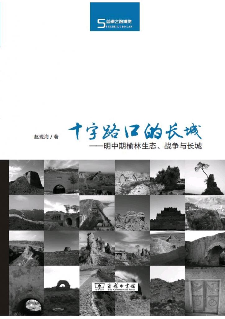 《十字路口的长城：明中期榆林生态、战争与长城》赵现海 著