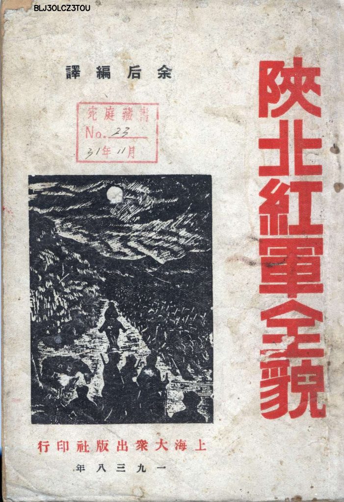 《陕北红军全貌》1938年