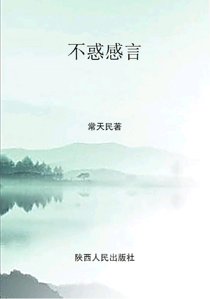 《不惑感言》常天明 著 2017年