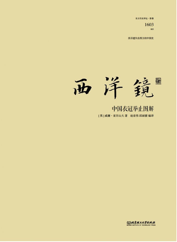 《西洋镜：中国衣冠举止图解》2016年