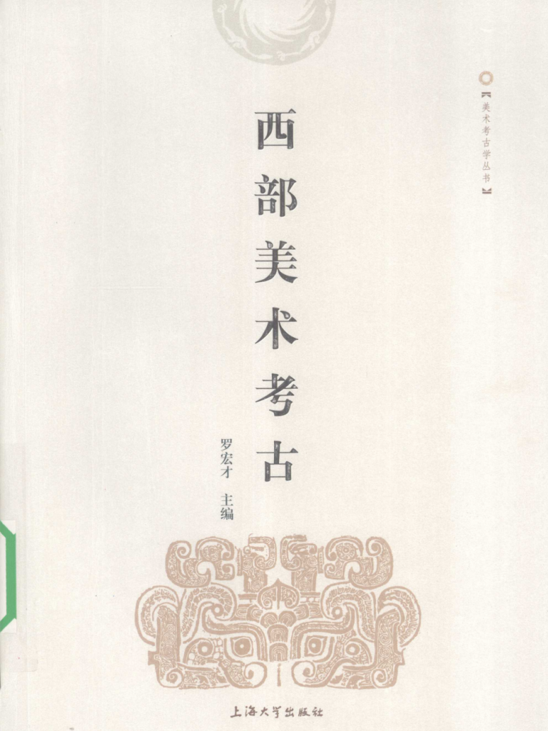 《西部美术考古》2008年