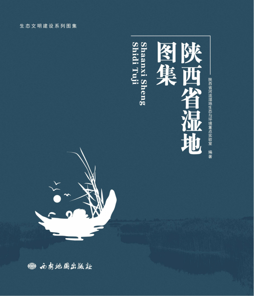 《陕西省湿地图集》2019年
