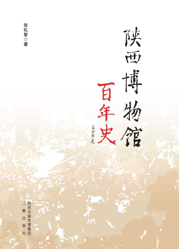 《陕西博物馆百年史1909-2009》2014年