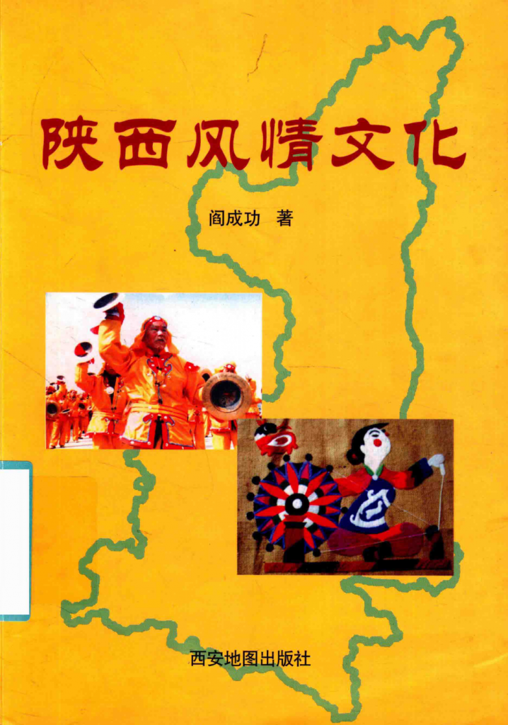 《陕西风情文化》2008年