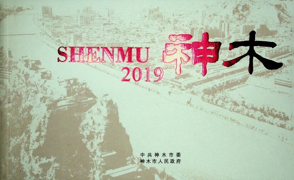 《神木2019》2019年
