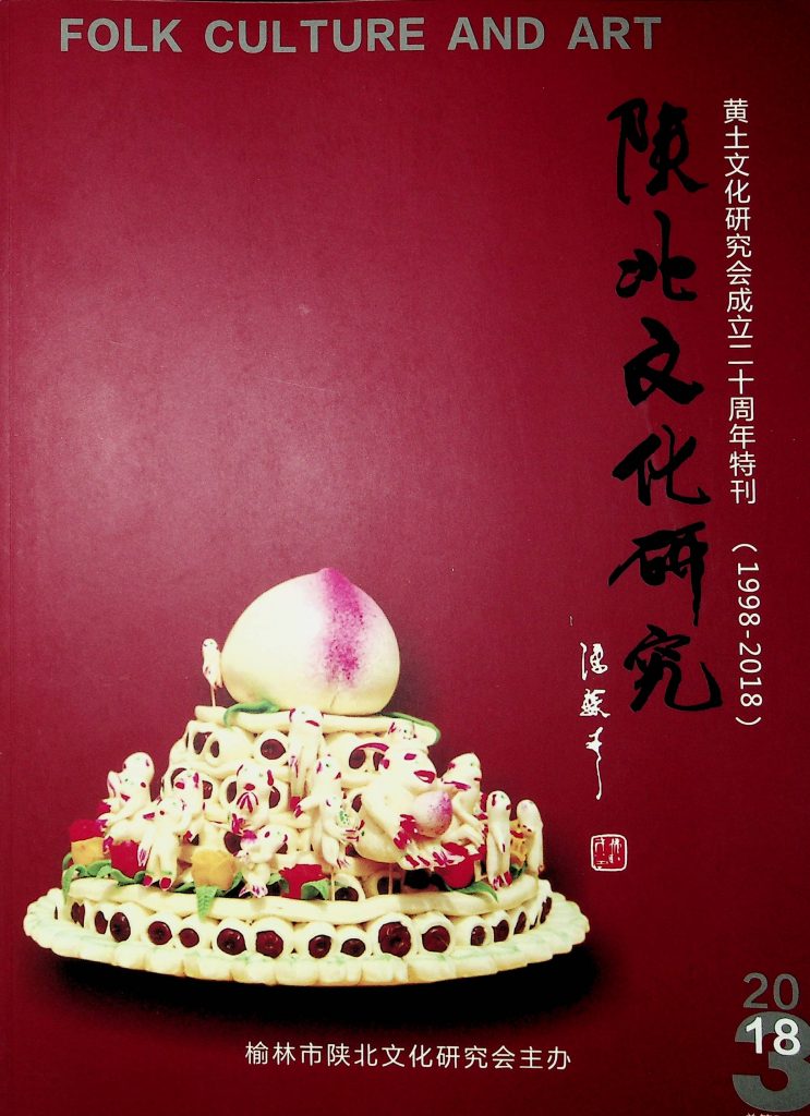 《陕北文化研究》黄土文化研究会成立二十周年特刊 第51期 2018年12月