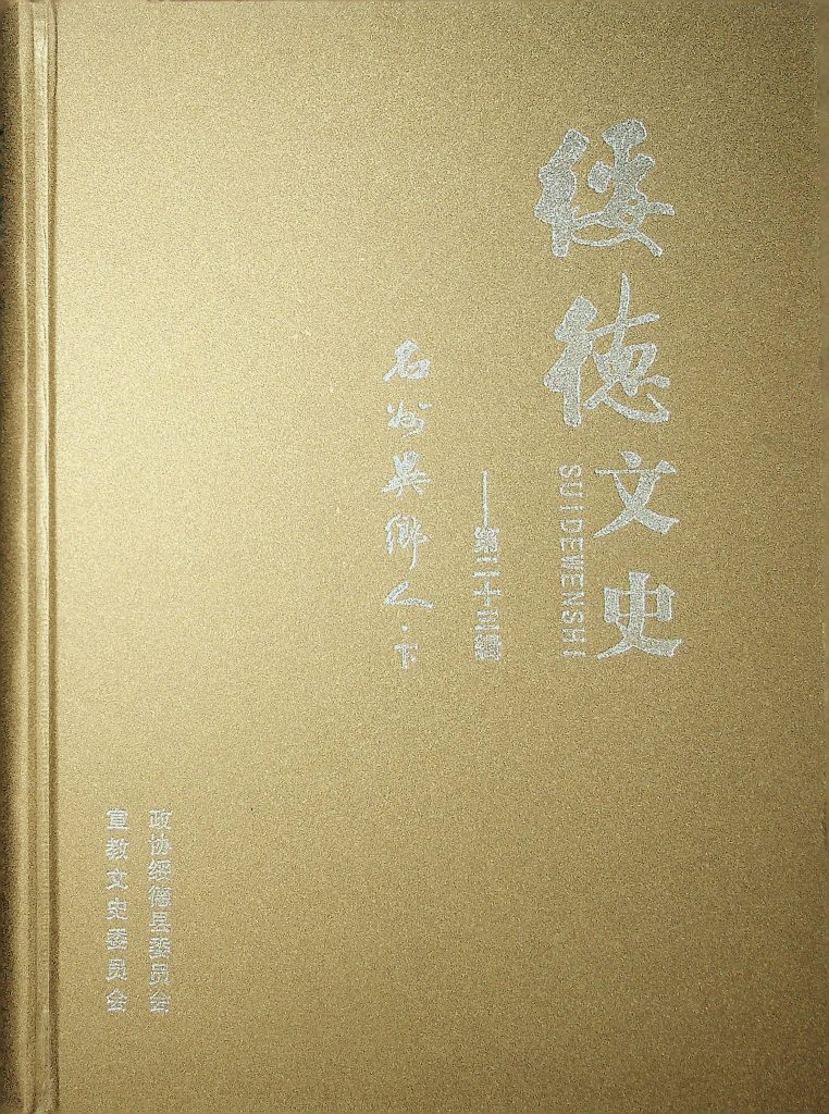 《绥德文史（第二十三辑）-明州异乡人（下）》2014年12月