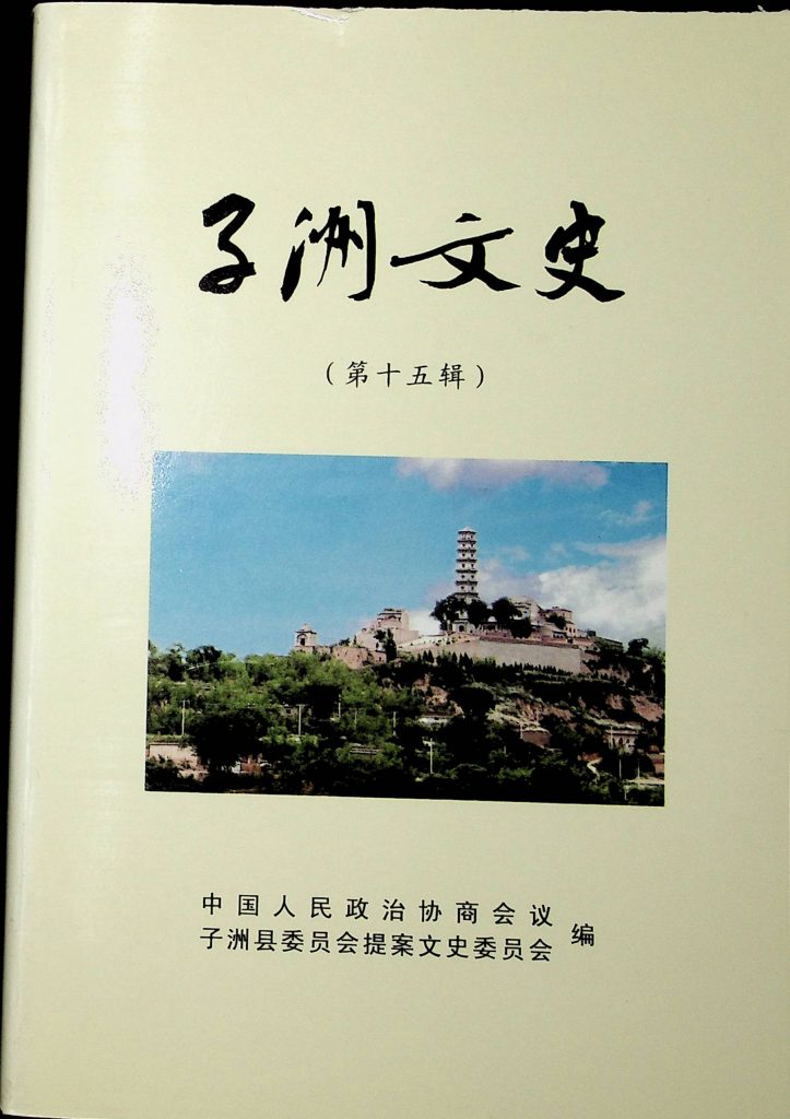 《子洲文史   第十五辑》2012年