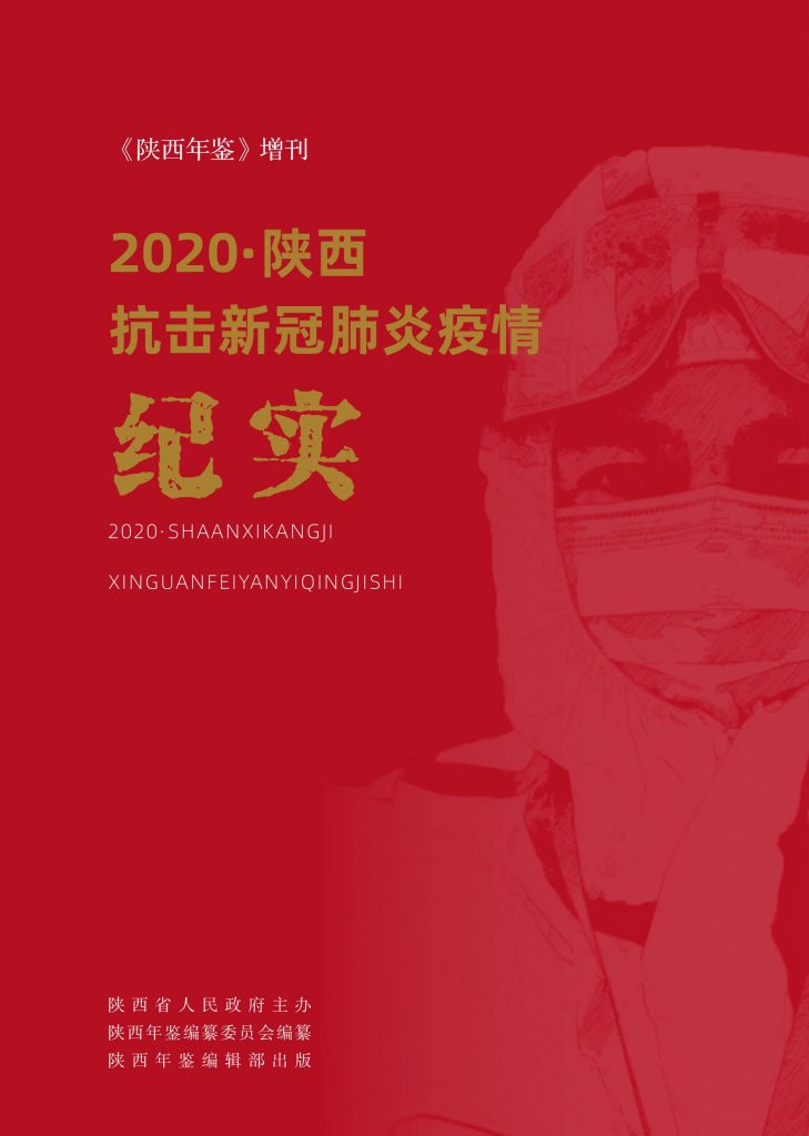 《2020陕西抗击新冠疫情纪实》