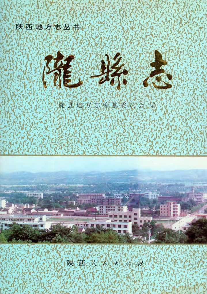 《陇县志》