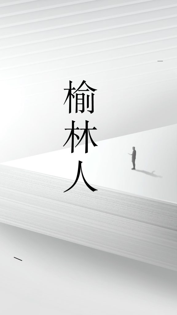 榆林人