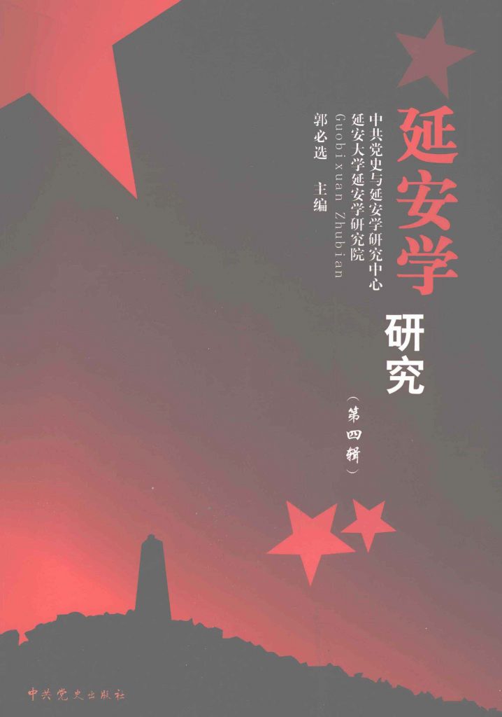延安学研究 第四辑