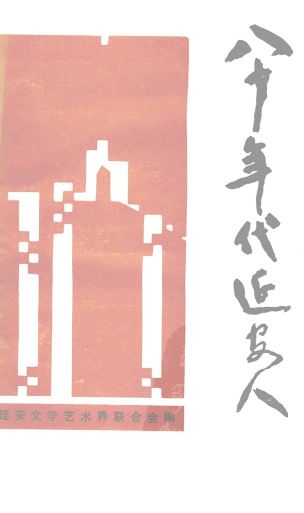 《八十年代延安人》