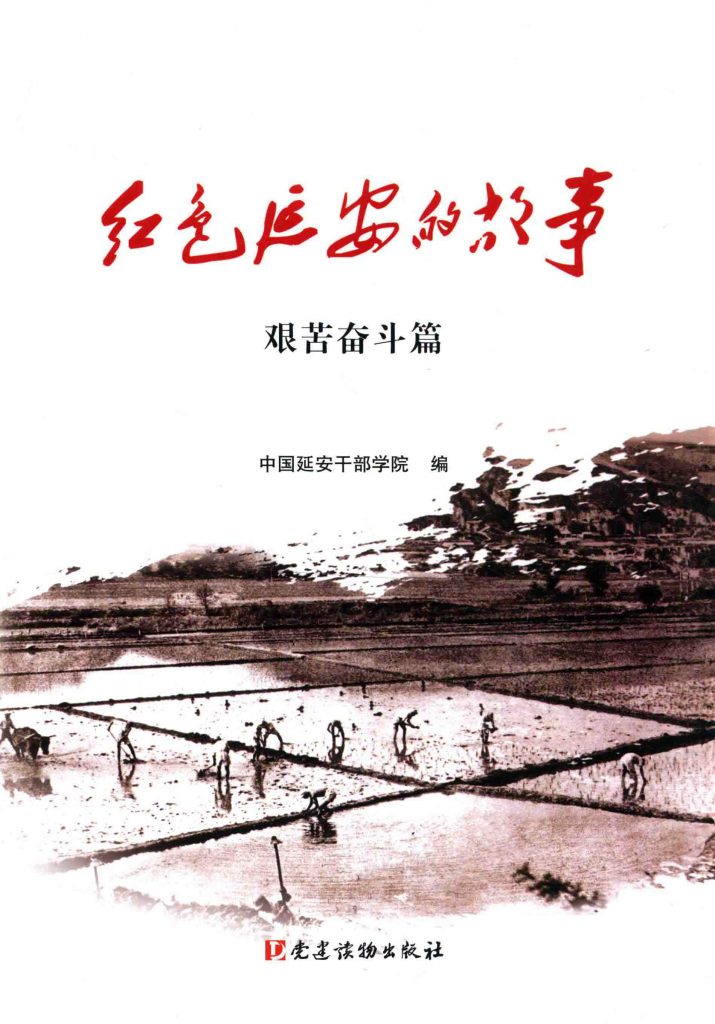 《红色延安的故事 艰苦奋斗篇》