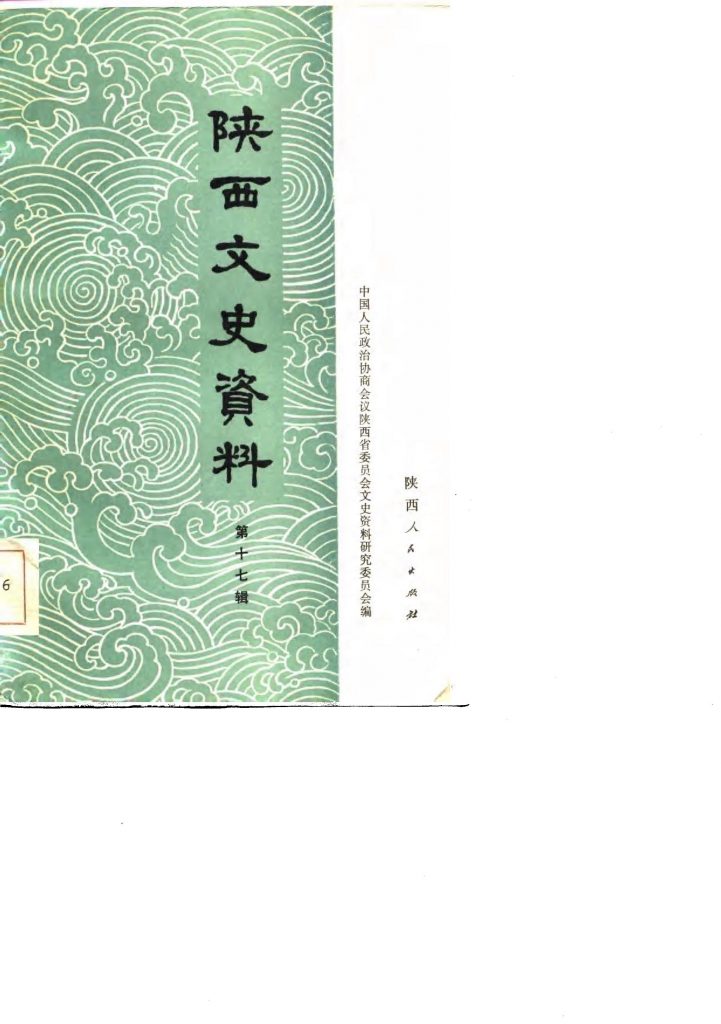 《陕西文史资料第17辑》