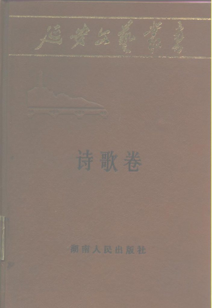 《延安文艺丛书 第五卷诗歌卷》