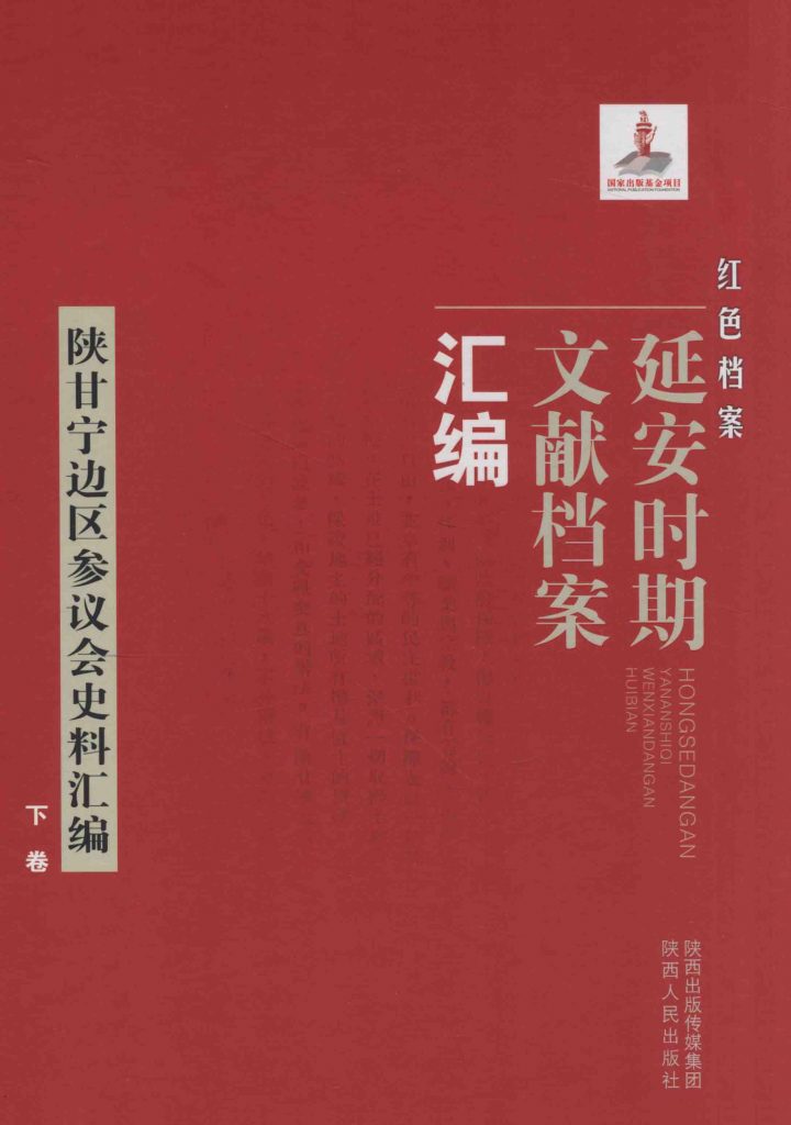 《红色档案 延安时期文献档案汇编 陕甘宁边区参议会史料汇编 下卷》|陕北记忆｜榆林记忆｜公益数字图书馆｜钰钏文化公益项目