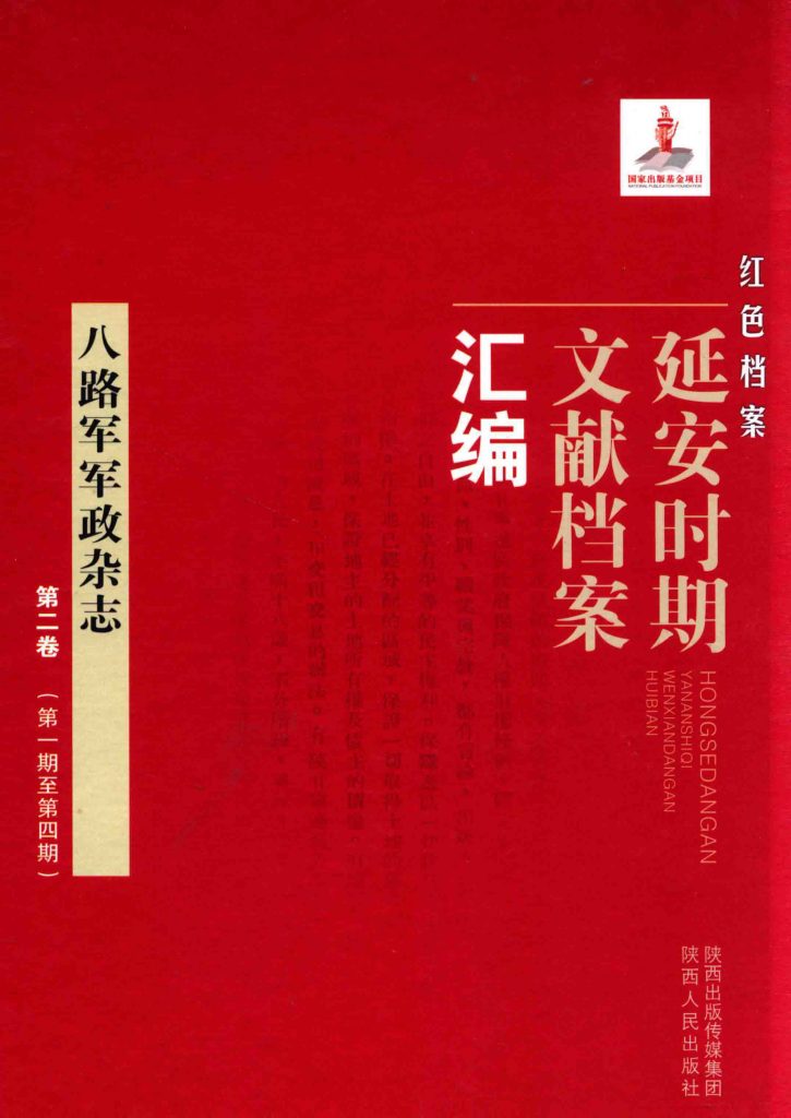 《红色档案 延安时期文献档案汇编 八路军军政杂志 第二卷（第一期至第四期）》