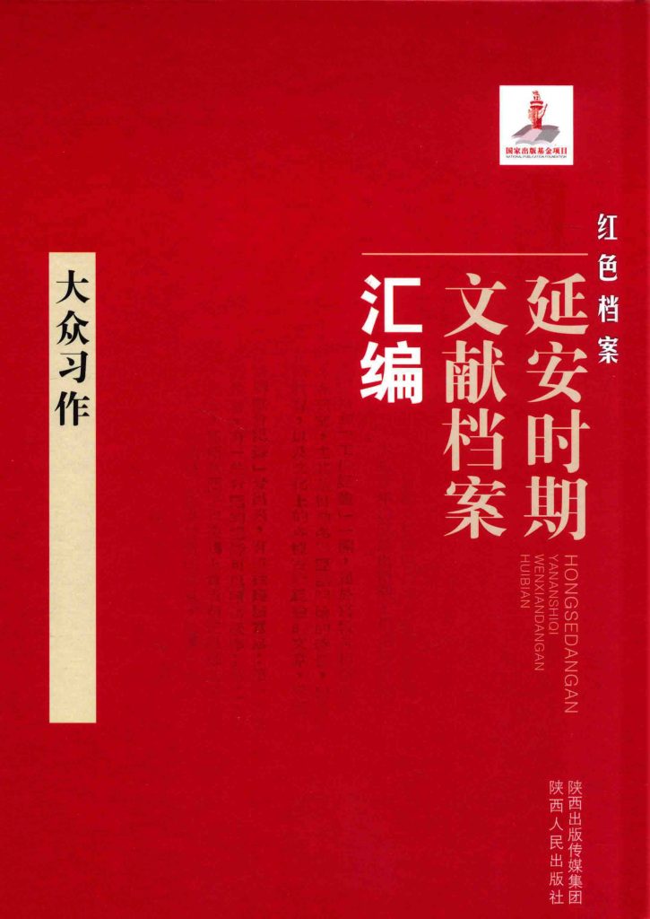 《红色档案 延安时期文献档案汇编 大众习作》