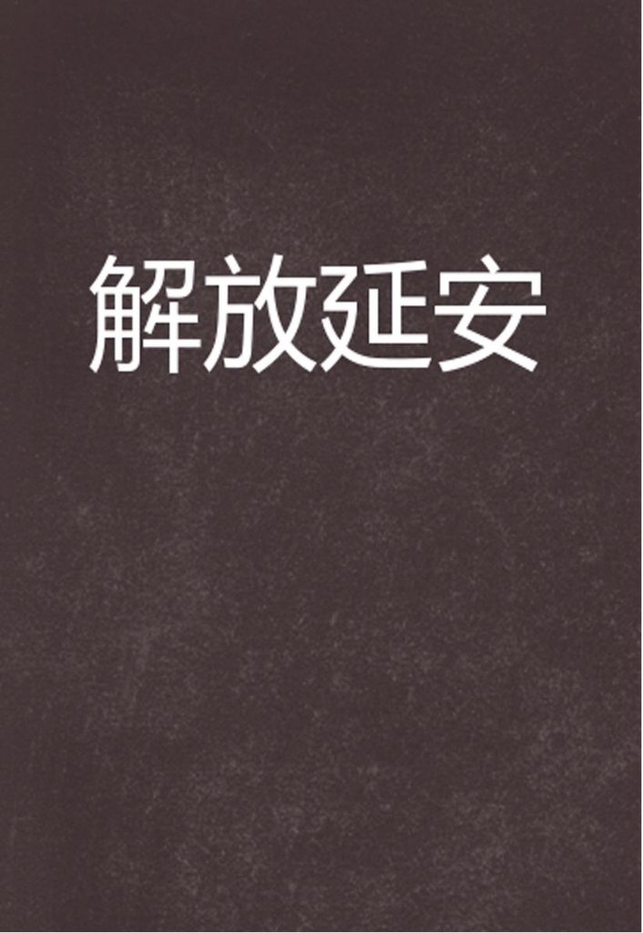 《解放延安》