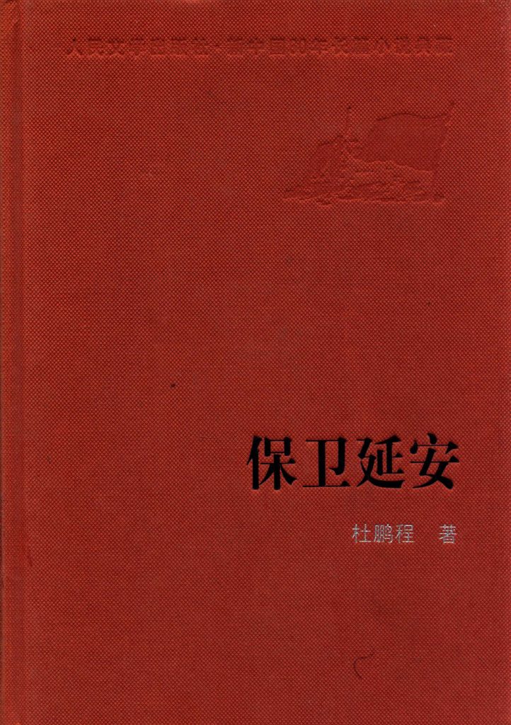 《保卫延安2009》