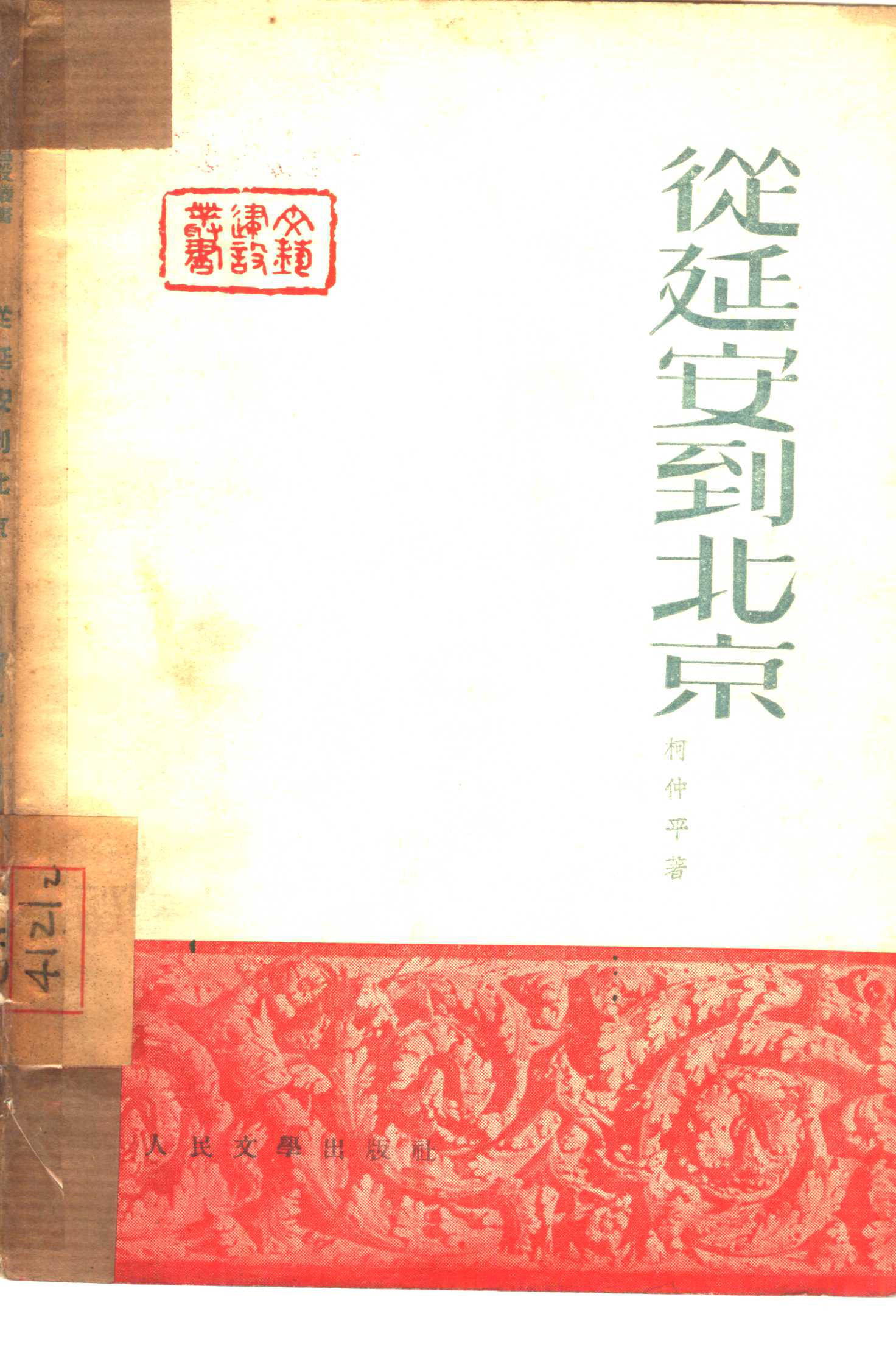 《从延安到北京》|陕北记忆｜榆林记忆｜公益数字图书馆｜钰钏文化公益项目