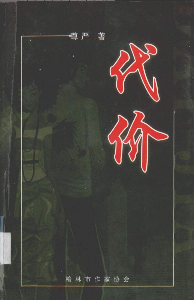 《代价 榆林市作家协会》