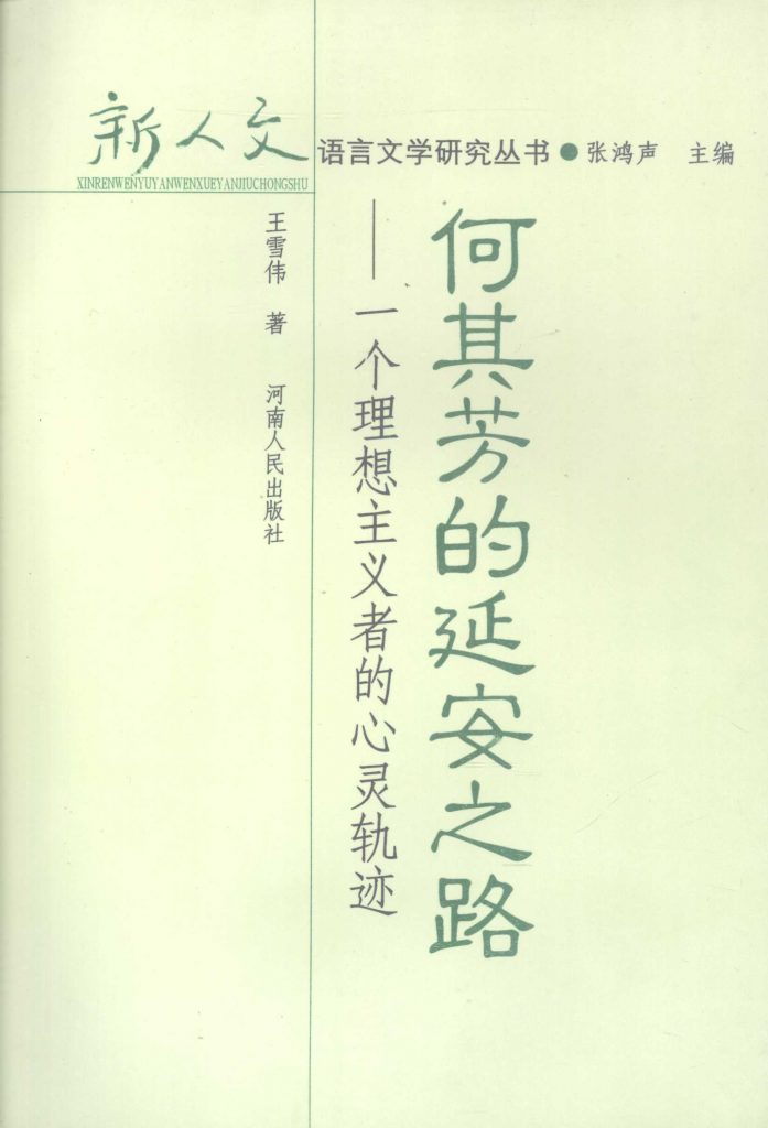 《何其芳的延安之路一个理想主义者的心灵轨迹》