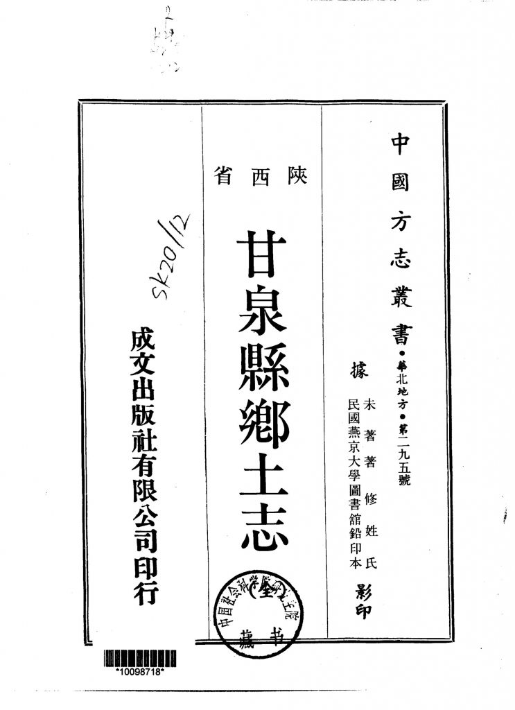 《华北地方·第二九五号陕西省甘泉县乡土志（全）》