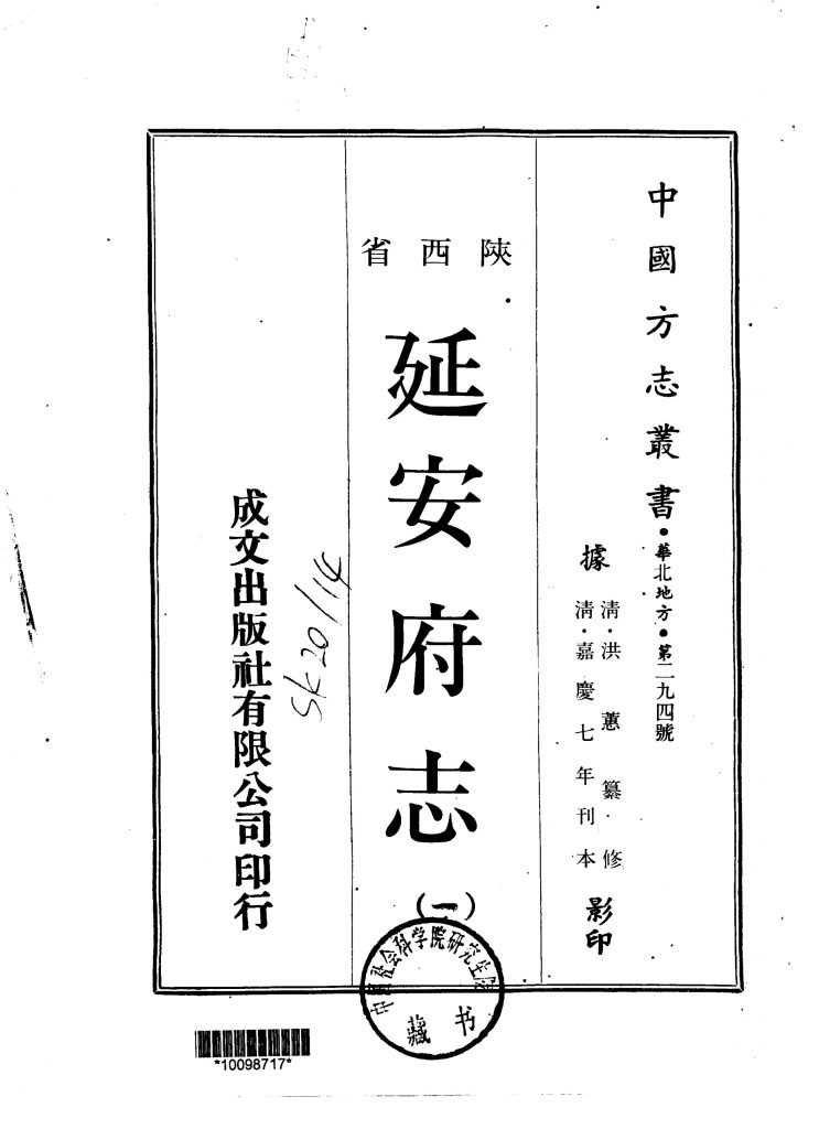 《华北地方·第二九四号陕西省延安府志（一、二、三、四）》