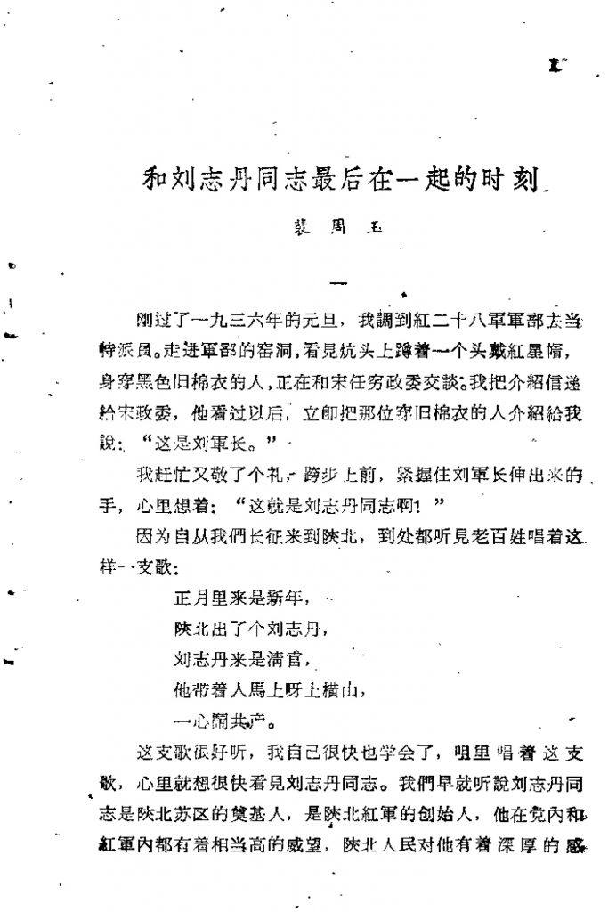 《和刘志丹最后在一起的时刻》