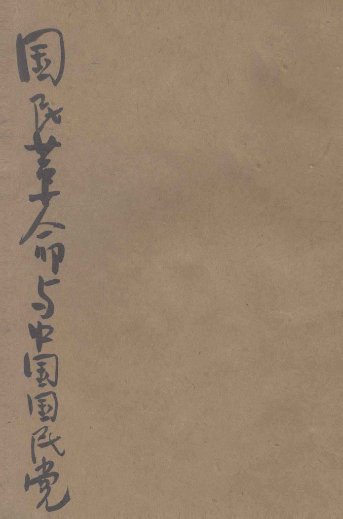 《国民革命与中国国民党》