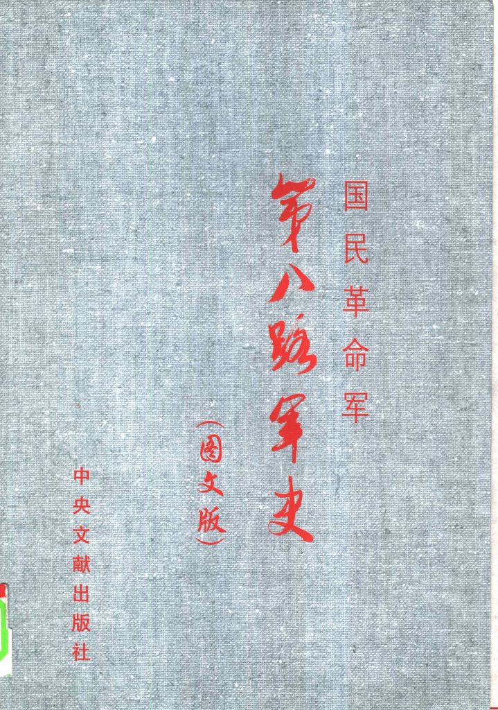 《国民革命军第八路军史 （图文版） （上卷）》