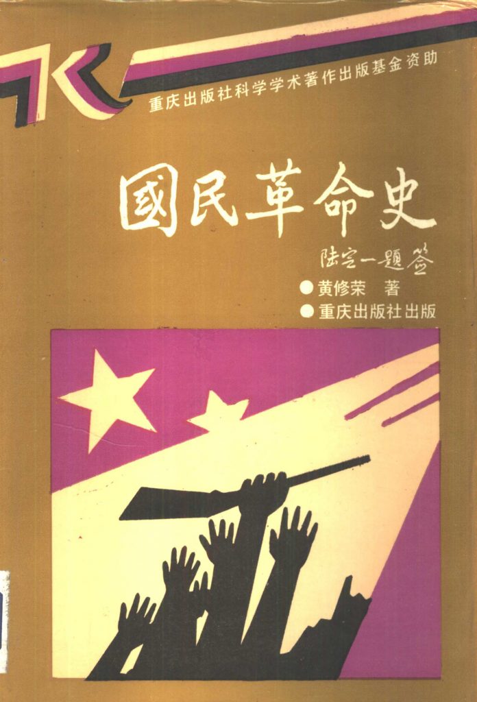 《国民革命史》