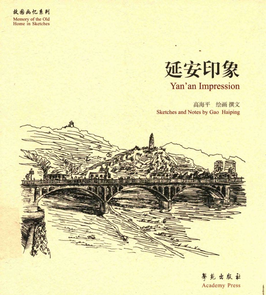 《故园画忆系列 延安印象》