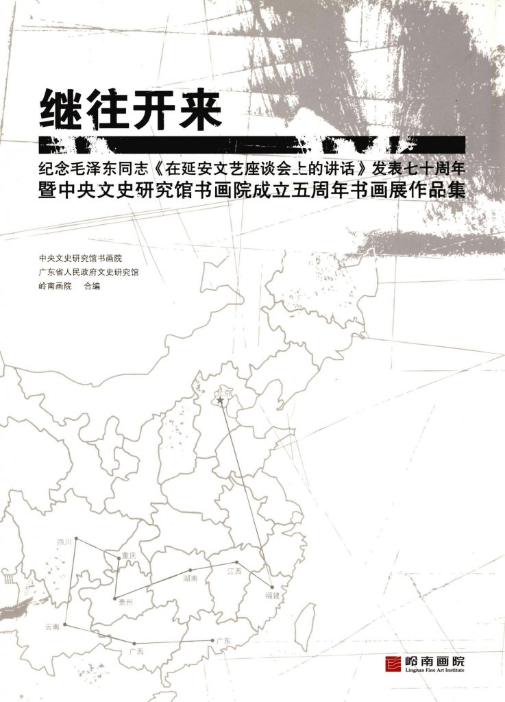 《既往开来 纪念毛泽东同志《在延安文艺座谈会上的讲话》发表七十周年暨中央文史研究院书画院成立五周年书画展作品集》