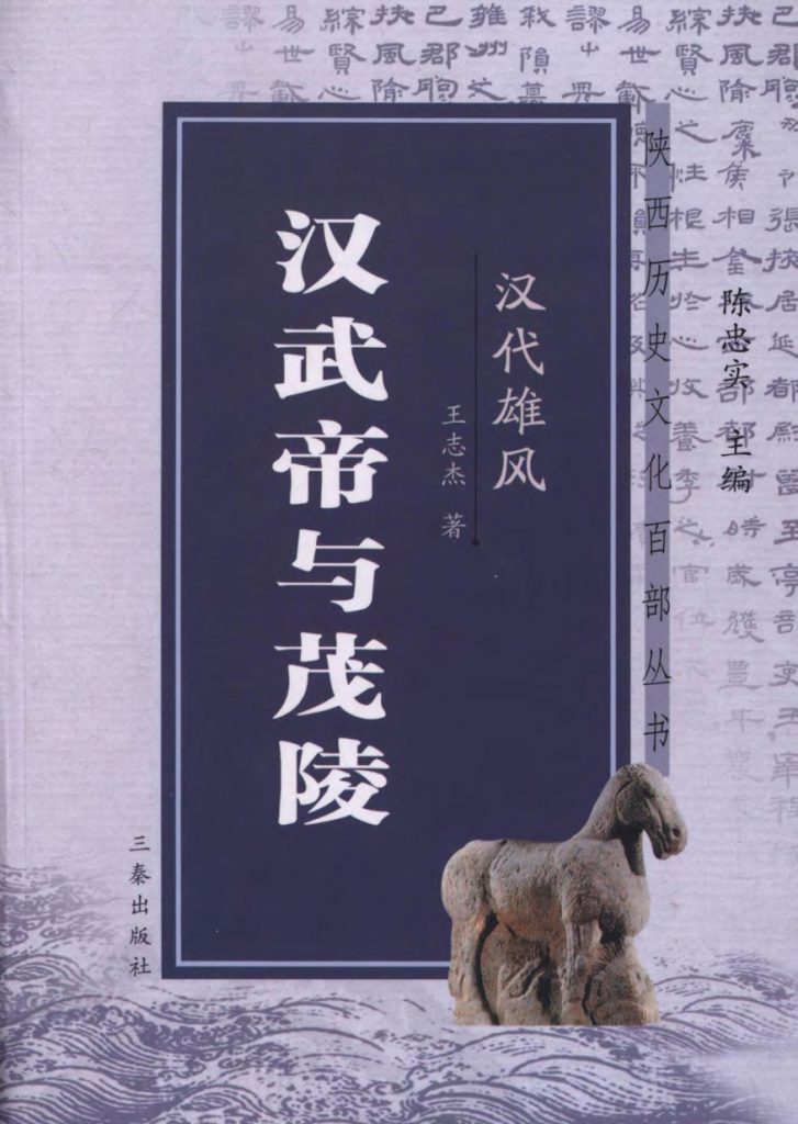 《汉武帝与茂陵》