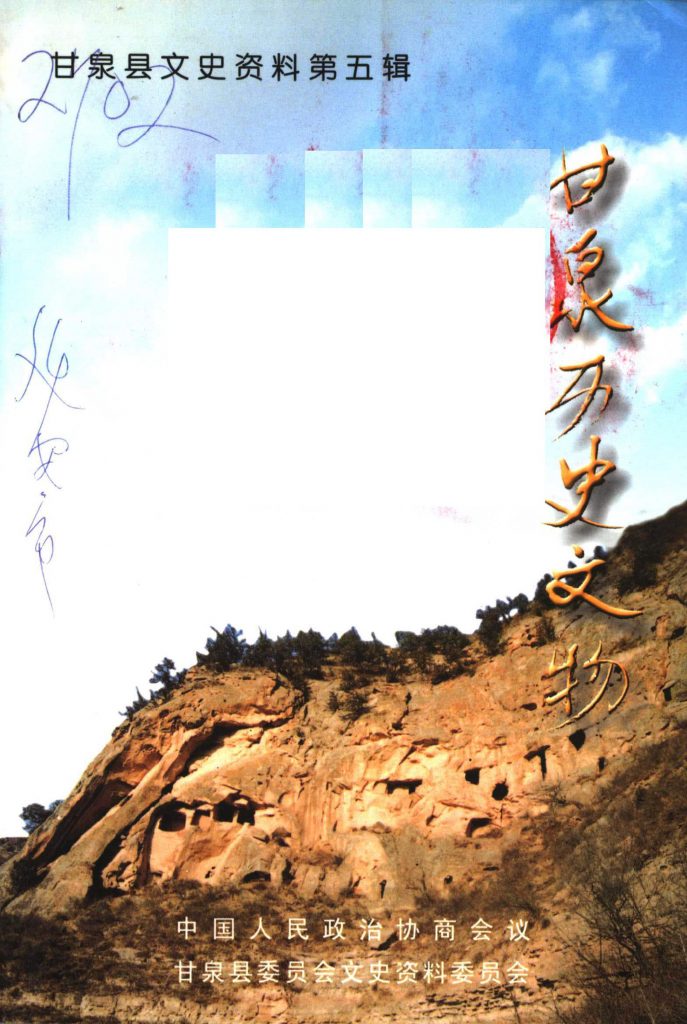 《甘泉历史文物》