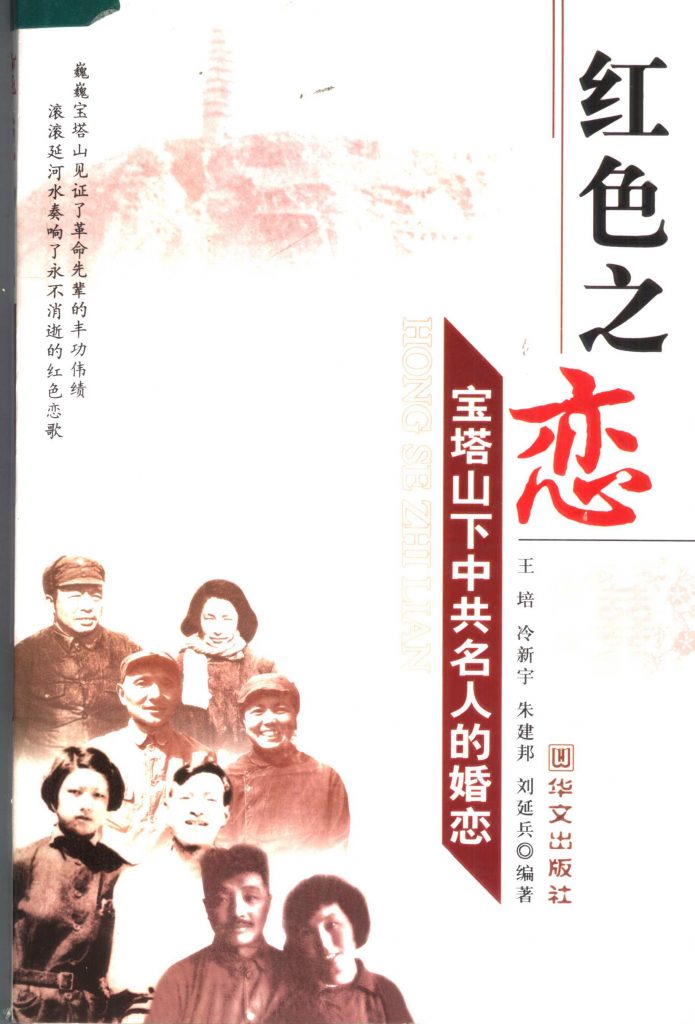 《红色之恋 宝塔山下中共名人的婚恋》