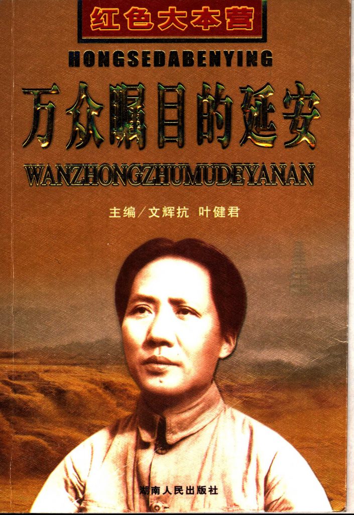 《红色大本营——万众瞩目的延安》