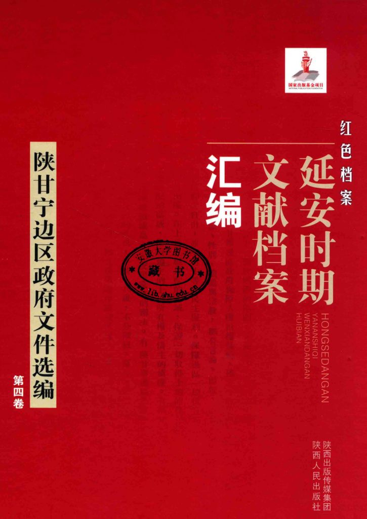 《红色档案 延安时期文献档案汇编 陕甘宁边区政府文件选编 第四卷》