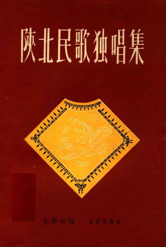 《陕北民歌独唱集》