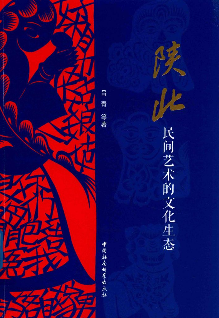 《陕北民间艺术的文化生态》