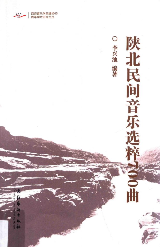 《陕北民间音乐选粹700曲》
