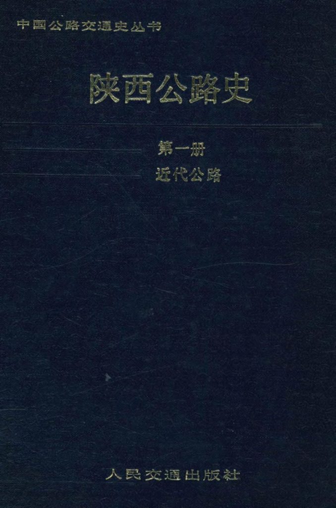 《陕西公路史（第一册 近代公路）》