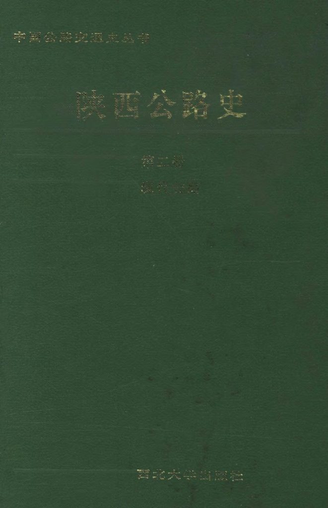 《陕西公路史（第二册 近代公路）》