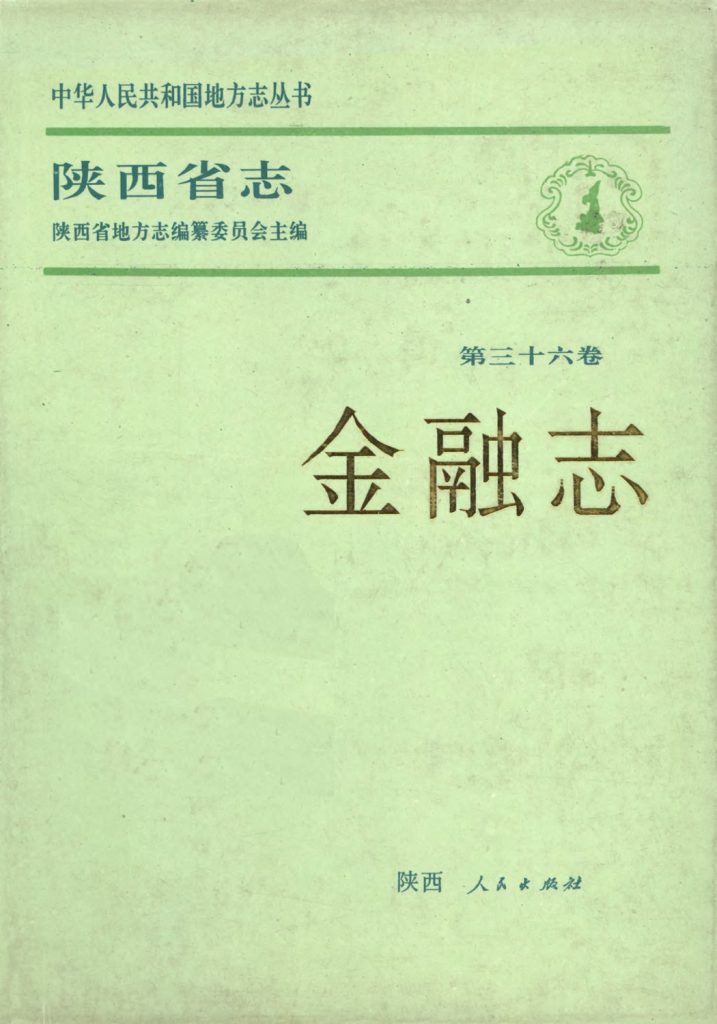 《陕西省志 金融志》