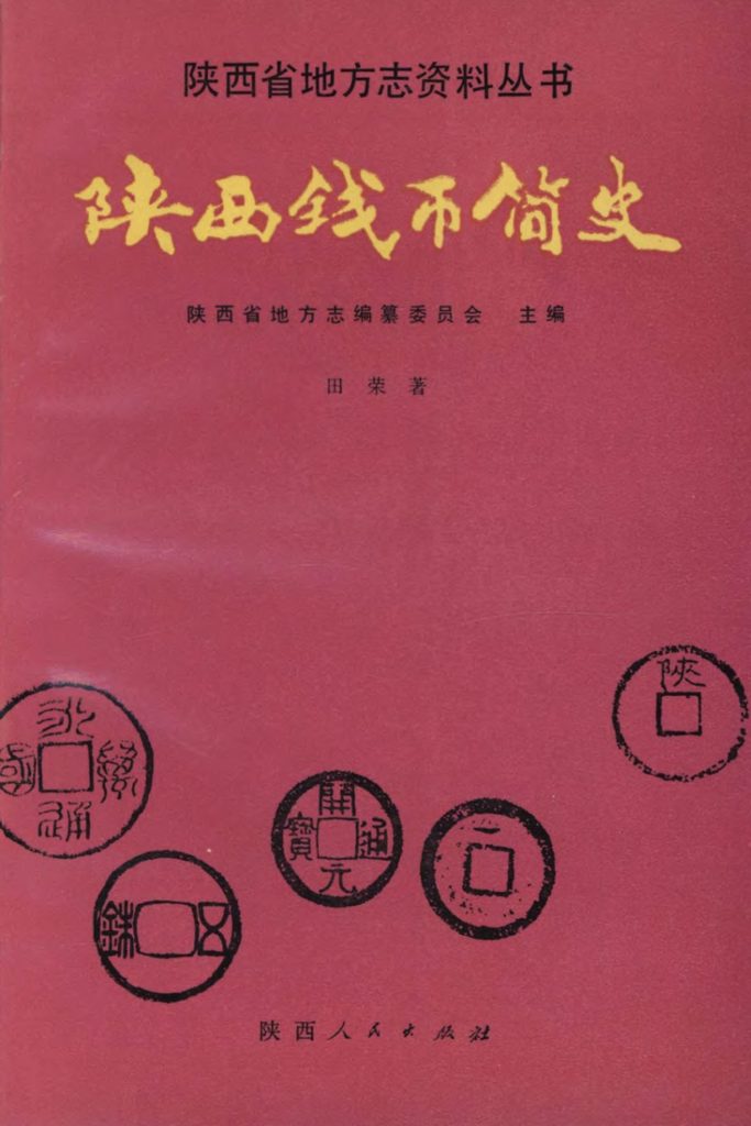 《陕西钱币简史》