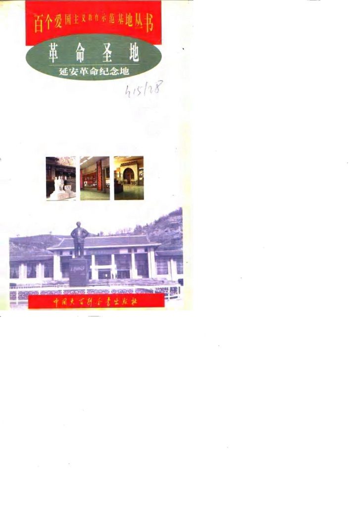 《革命圣地 延安革命纪念地》