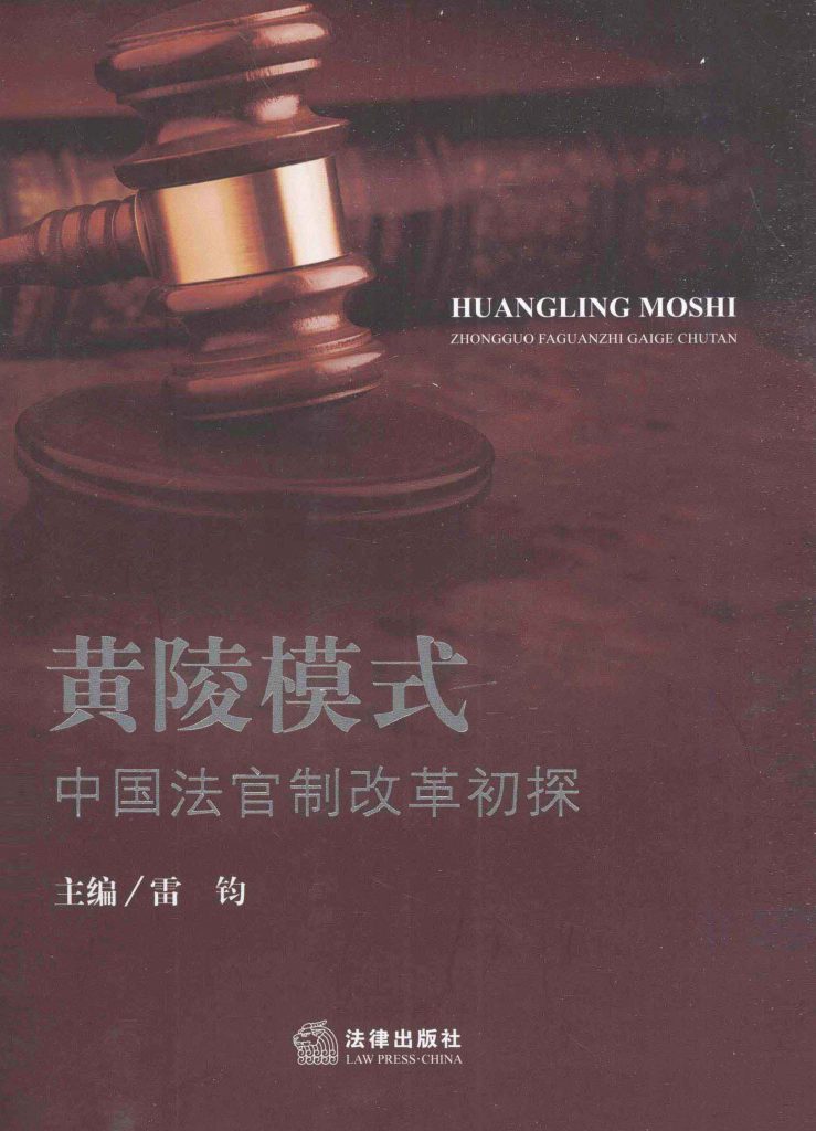 《黄陵模式中国法官制改革初探》